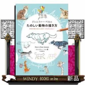 ジェニファー・ベルのたのしい動物の描き方