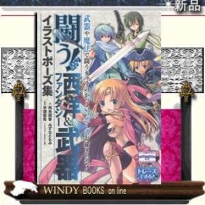 闘う!西洋&amp;ファンタジ-武器イラストポ-ズ集