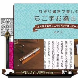 もこ字お稽古帳