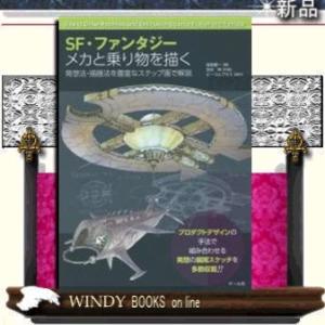SF・ファンタジーメカと乗り物を描く発想法・描画法を豊富なステップ画で解説マール社染森健一出版社マー...