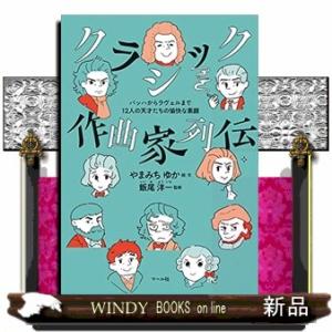 クラシック作曲家列伝  バッハからラヴェルまで１２人の天才たちの愉快な素顔