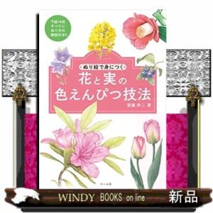 花と実の色えんぴつ技法ぬり絵で身につく