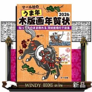 マール社のうま年木版画年賀状　２０２６  貼ってそのまま彫れる薄紙使用の下絵集