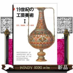 １９世紀の工芸美術　１  マールカラー文庫　５                           ...