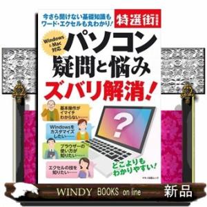 パソコン疑問と悩みズバリ解消! 今さら聞けない基礎知識もワー