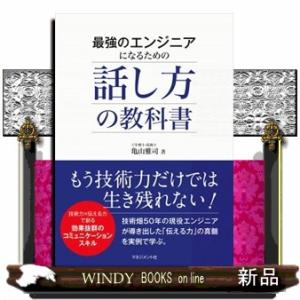 最強のエンジニアになるための話し方の教科書