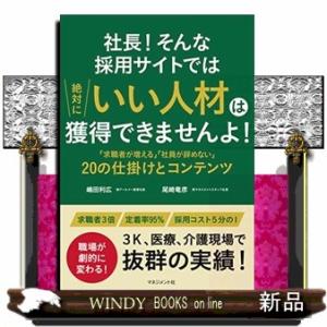 社長！そんな採用サイトでは絶対にいい人材は獲得できませんよ！｜WINDY BOOKS on line