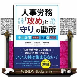 人事労務「攻め」と「守り」の勘所  加藤剛毅