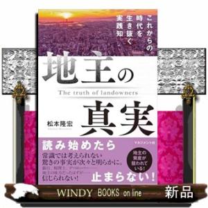 地主の真実  これからの時代を生き抜く実践知