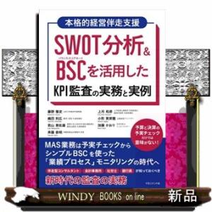 ＳＷＯＴ分析＆ＢＳＣを活用したＫＰＩ監査の実務と実例  ＭＡＳ業務は予実チェックからシンプルＢＳＣを...