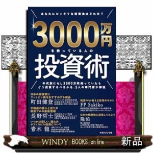3000万円を持っている人の投資術