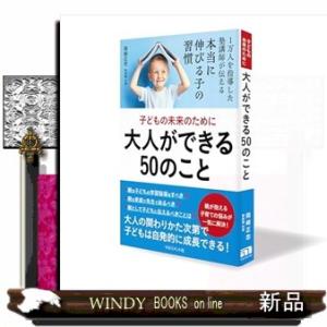 子どもの未来のために 大人ができる５０のこと