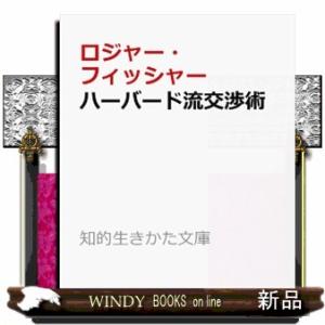 ハーバード流交渉術  知的生きかた文庫　か１２―１
