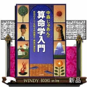 基礎からわかる算命学の完全独習 / 有山茜 〔本〕 : HMV&BOOKS