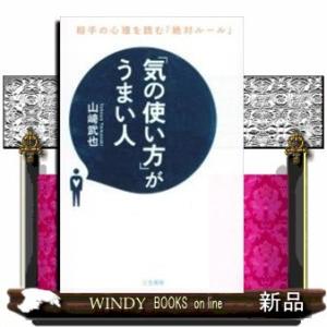 「気の使い方」がうまい人/出版社-三笠書房