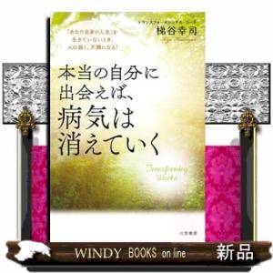 本当の自分に出会えば、病気は消えていく「あなた自身の人生」を生きていないとき、人は弱く、不調になる!...