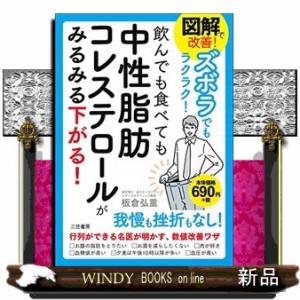 図解で改善!ズボラでもラクラク!飲んでも食べても中性脂肪コレ