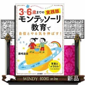 ３〜６歳までの実践版モンテッソーリ教育で自信とやる気を伸ばす！