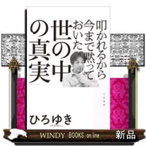 叩かれるから今まで黙っておいた「世の中の真実」