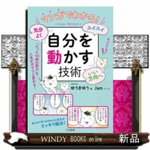 マンガでわかる！気分よく・スイスイ・いい方向へ「自分を動かす」技術