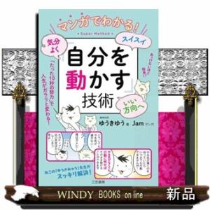 マンガでわかる!気分よく・スイスイ・いい方向へ「自分を動かす