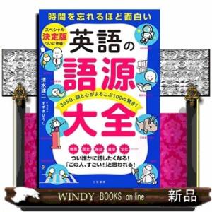 英語の語源大全  ３６５日、頭と心がよろこぶ１００の驚き！