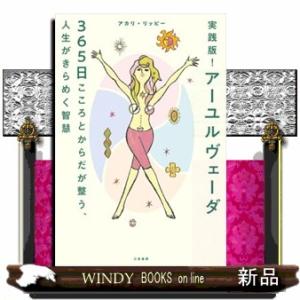 実践版！アーユルヴェーダ３６５日　こころとからだが整う、人生がきらめく智慧