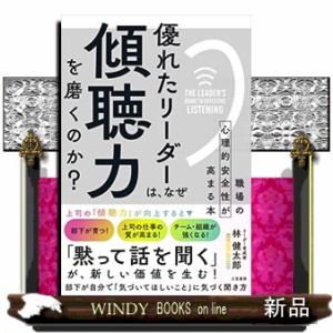 優れたリーダーは、なぜ「傾聴力」を磨くのか？  職場の心理的安全性が高まる本