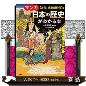 マンガ日本の歴史がわかる本【古代~南北朝時代】篇