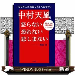 中村天風怒らない恐れない悲しまない成功は、この「積極精神