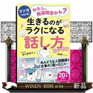 マンガでわかる!「わたし、発達障害かも?」生きるのがラクになる「話し方」あります