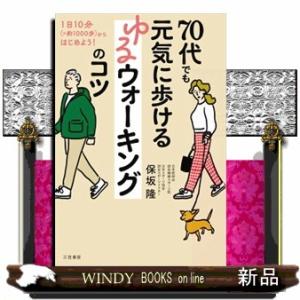 ７０代でも元気に歩けるゆるウォーキングのコツ  １日１０分（＝約１０００歩）からはじめよう！