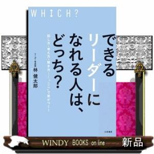 できるリーダーになれる人は、どっち？  話し方・考え方・聞き方……「ここ」で差がつく！