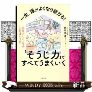 一生、運がよくなり続ける！「そうじ力」ですべてうまくいく  部屋と心と人生の不思議な法則