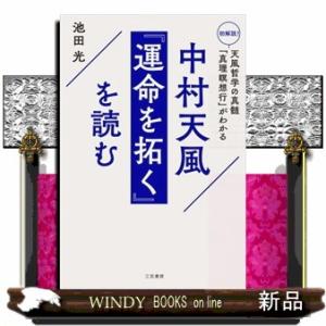 中村天風『運命を拓く』を読む  初解説！天風哲学の真髄「真理瞑想行」がわかる