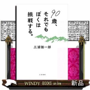 ９０歳、それでもぼくは挑戦する。