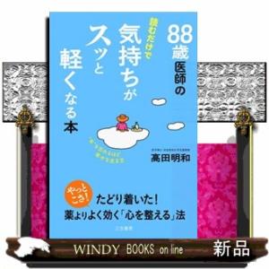 ８８歳医師の読むだけで気持ちがスッと軽くなる本  “年”を忘れるほど幸せな生き方