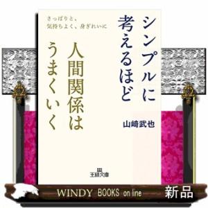 シンプルに考えるほど人間関係はうまくいくさっぱりと、気持ちよく、身ぎれいに