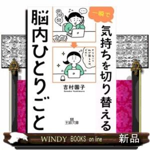 一瞬で気持ちを切り替える脳内ひとりごと  王様文庫　Ｂ２４４ー１