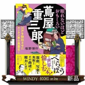 眠れないほどおもしろい蔦屋重三郎  江戸を熱狂させたエンタメ界の風雲児！