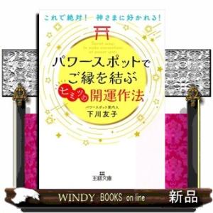 パワースポットでご縁を結ぶヒミツの開運作法