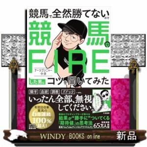 競馬で全然勝てないので競馬でＦＩＲＥした男にコツを聞いてみた