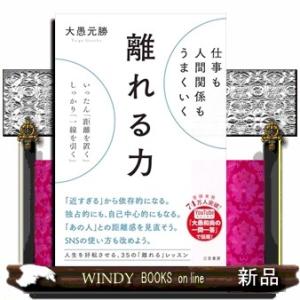 仕事も人間関係もうまくいく離れる力