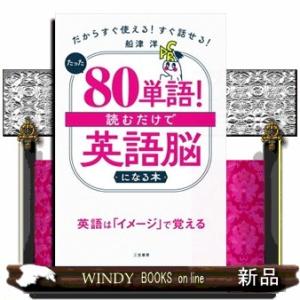 たった「８０単語」！読むだけで「英語脳」になる本  だからすぐ使える！すぐ話せる！