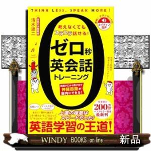 ゼロ秒英会話トレーニング  単行本