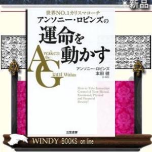 アンソニ-・ロビンズの運命を動かす