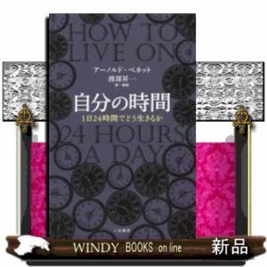 自分の時間/出版社-三笠書房