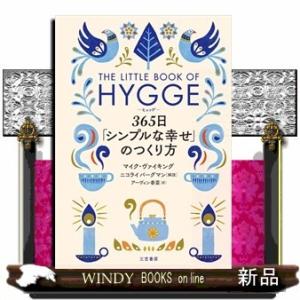 ヒュッゲ365日「シンプルな幸せ」のつくり方(単行本)マイク・ヴァイキング内容:ヨーロッパから火がつ...