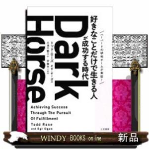 DarkHorse「好きなことだけで生きる人」が成功する時