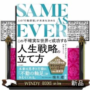 ＳＡＭＥ　ＡＳ　ＥＶＥＲ　この不確実な世界で成功する人生戦略の立て方